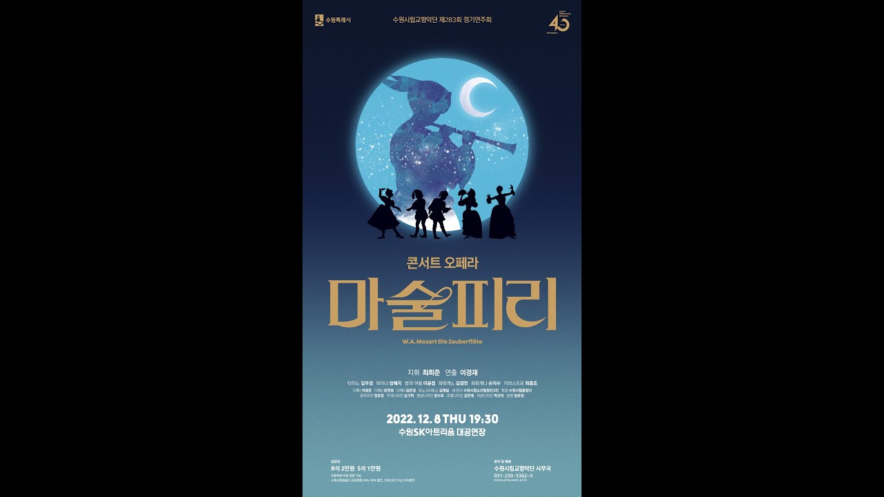 수원시립교향악단 콘서트 오페라 마술피리 숏츠