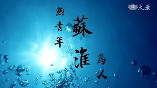 【熱青年】20180708 - 島人 - 蘇淮