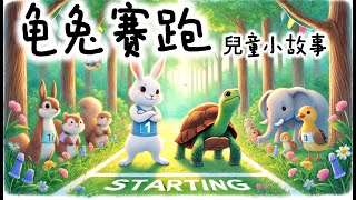《龜兔賽跑》 | 睡前故事 | 兒童故事 | 親子閱讀 | 幼兒閱讀啟蒙 | Stories for Kids