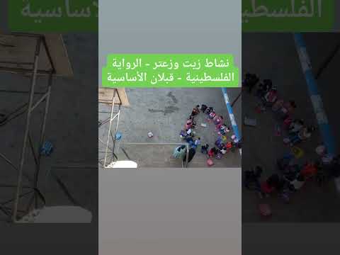 نشاط زيت وزعتر يوم تراثي وافطار جماعي مدرسة قبلان الأساسية للبنين فكرة أنس عواد ونجاة خالد