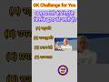 "GK Challenge: मुख्यमंत्री की नियुक्ति कौन करता है? 🤔 | Answer in 5 Seconds!"#shorts