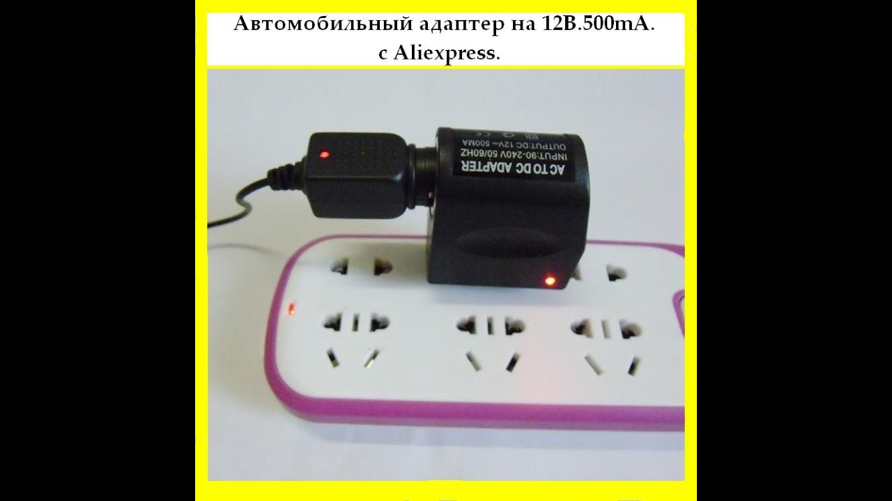 Автомобильный адаптер на 12В. 500mA. с Аliexpress. Car adapter to 12V. 500mA. with Aliexpress.