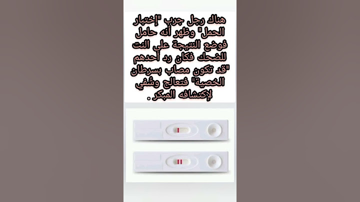 رجل جرب "إختبار الحمل" وظهر أنه حامل