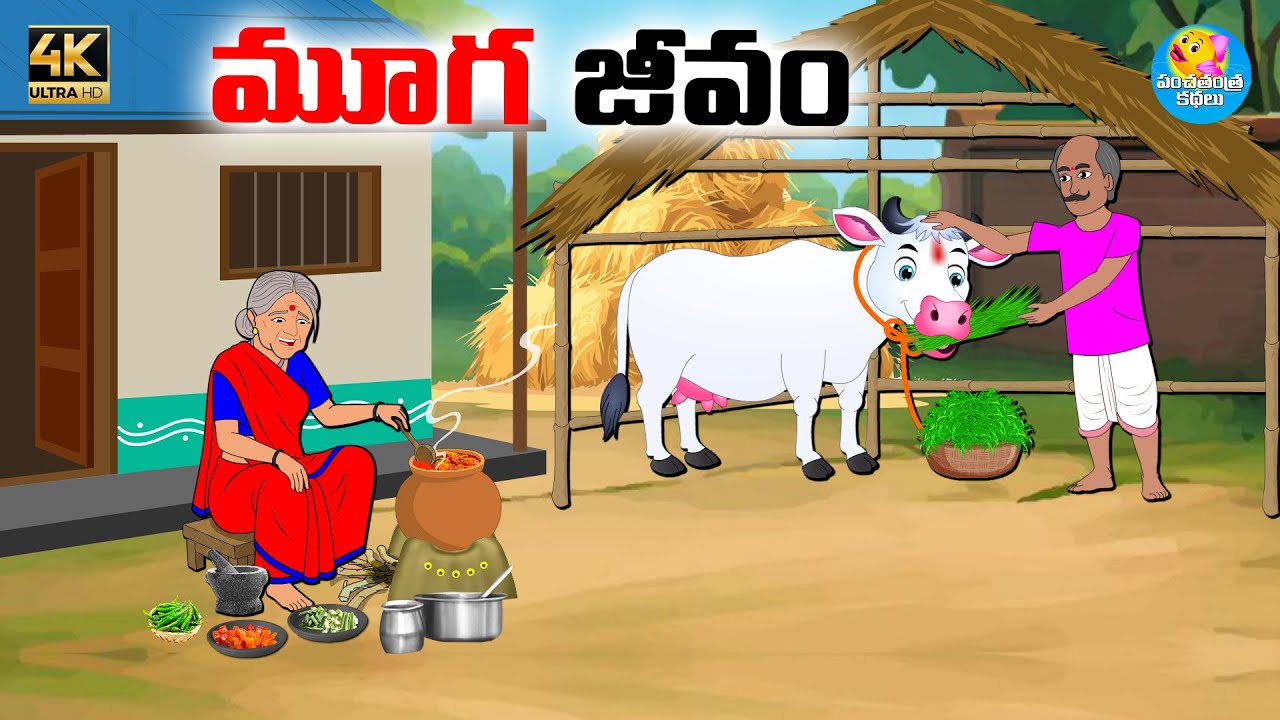 మూగ జీవం - Telugu stories - Telugu moral stories - Neethi kathalu - Moral stories