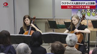 【速報】ウクライナ人親子がチェロ演奏 コンサートにゲスト参加