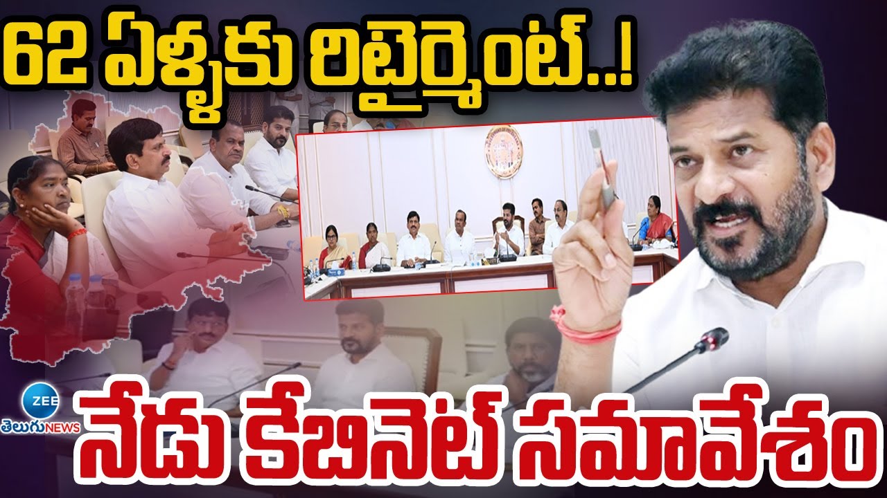 Cabinet Meeting | Telangana Govt Employees | 62 ఏళ్ళకు రిటైర్మెంట్‌..! నేడు కేబినెట్‌ సమావేశం | ZEE