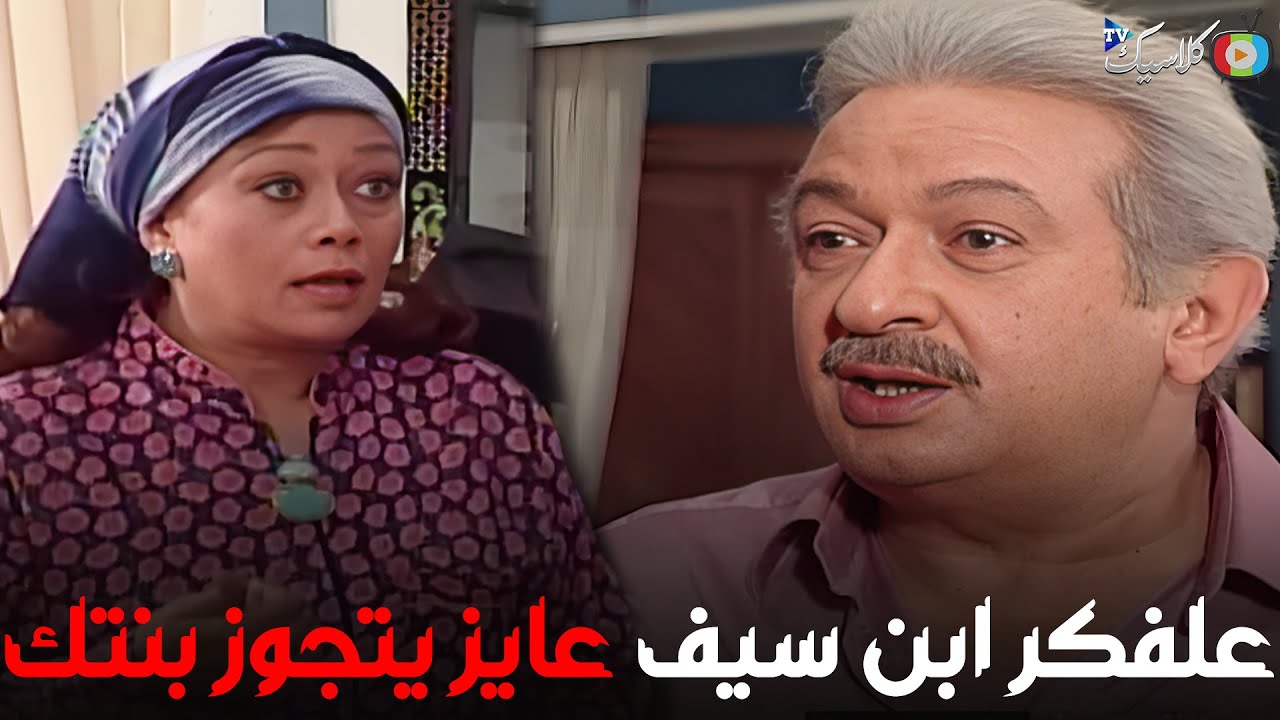 عبدالرحمن اتصدم اني ابن سيف عايزه ياخد بنته 😮🔥