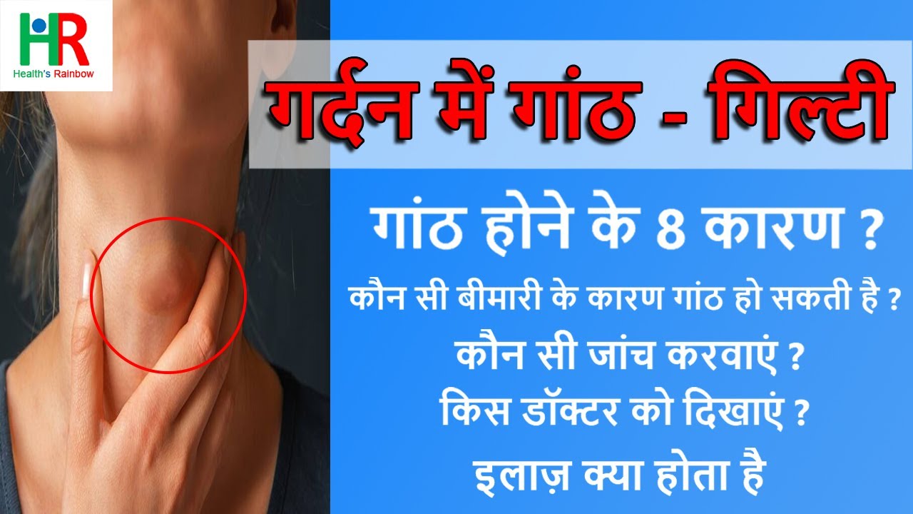 गर्दन में गांठ या गिल्टी गर्दन में गांठ क्यों होती है गर्दन में