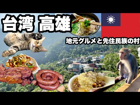 【台湾高雄】台湾の人みんな優しい/ 先住民族の村と高雄の地元市場でご飯食べ放題/ どれも安くて美味しい/ 台湾はグルメ旅にオススメ