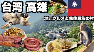 【台湾高雄】台湾の人みんな優しい/ 先住民族の村と高雄の地元市場でご飯食べ放題/ どれも安くて美味しい/ 台湾はグルメ旅にオススメ