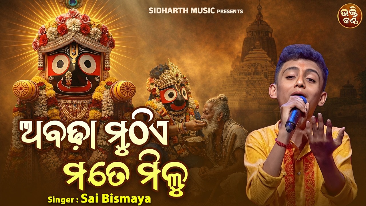 ଅବଢ଼ା ମୁଠିଏ ମତେ ମିଳୁ - Superhit Jagannath Bhajan | Abadha Muthe Mate Milu | Sai Bismay Parhi