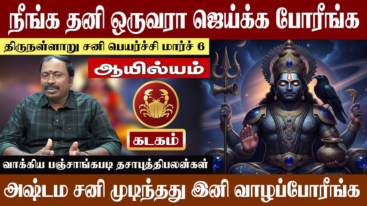 கடகம் ( ஆயில்யம் ) நீங்க தனி ஒருவரா ஜெய்க்க போரீங்க | திருநள்ளாறு சனி பெயர்ச்சி 2026 | Kadagam