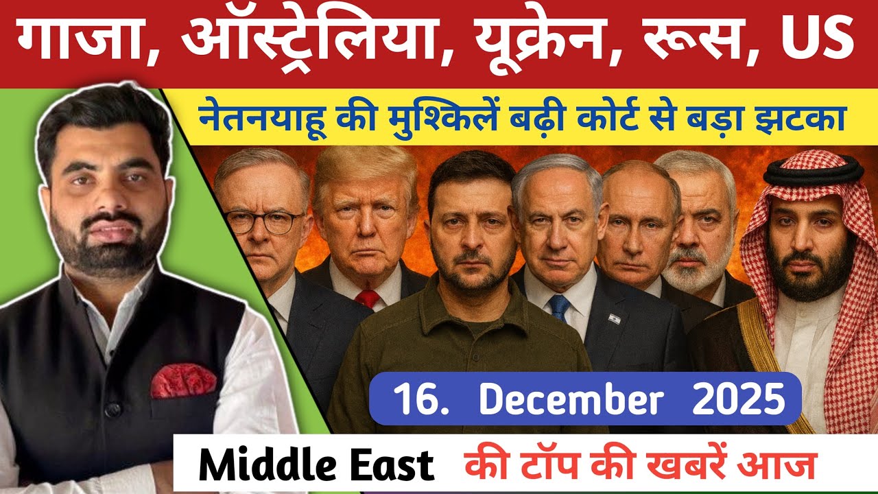 Middle East की बड़ी ख़बरें आज | Gaza-Israel, Syria Tension, Ukraine-Russia, US Update | Hindi News