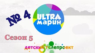 ULTRAмарин (109) 10.10.20