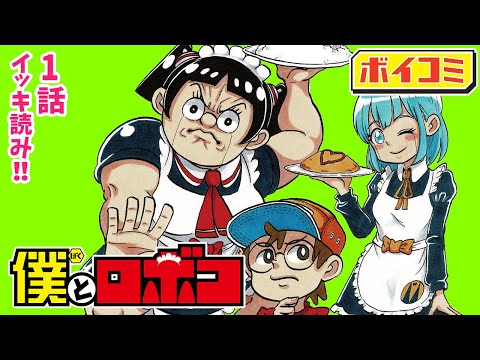 【ジャンプ漫画/1話イッキ読み】美少女メイドロボがついに我が家に...！と思ったら想定外のロボットがやってきた！？『僕とロボコ』1話 完全版【ボイスコミック】