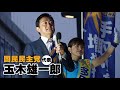 【国民民主党】玉木雄一郎 代表