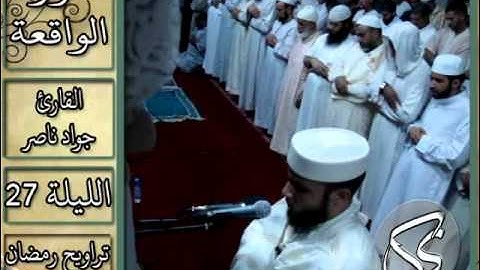 سورة الواقعة | 2013 م - 1434 هـ | القارئ : جواد ناصر