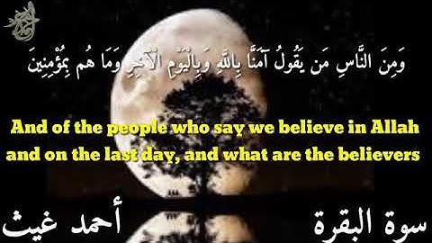 ماتيسر من سورة البقرة للقارئ احمد غيث