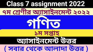 class 7 math assignment 2022 || 1st week || ৭ম শ্রেণীর অ্যাসাইনমেন্ট ২০২২ গণিত ১ম সপ্তাহ