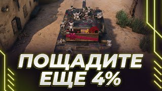 ПОЩАДА БУДЕТ? - БУРАСК - ЕЩЕ4% - СИЛЬНО ПОТЕЮ В ИГРЕ ПРО СКИЛЛ