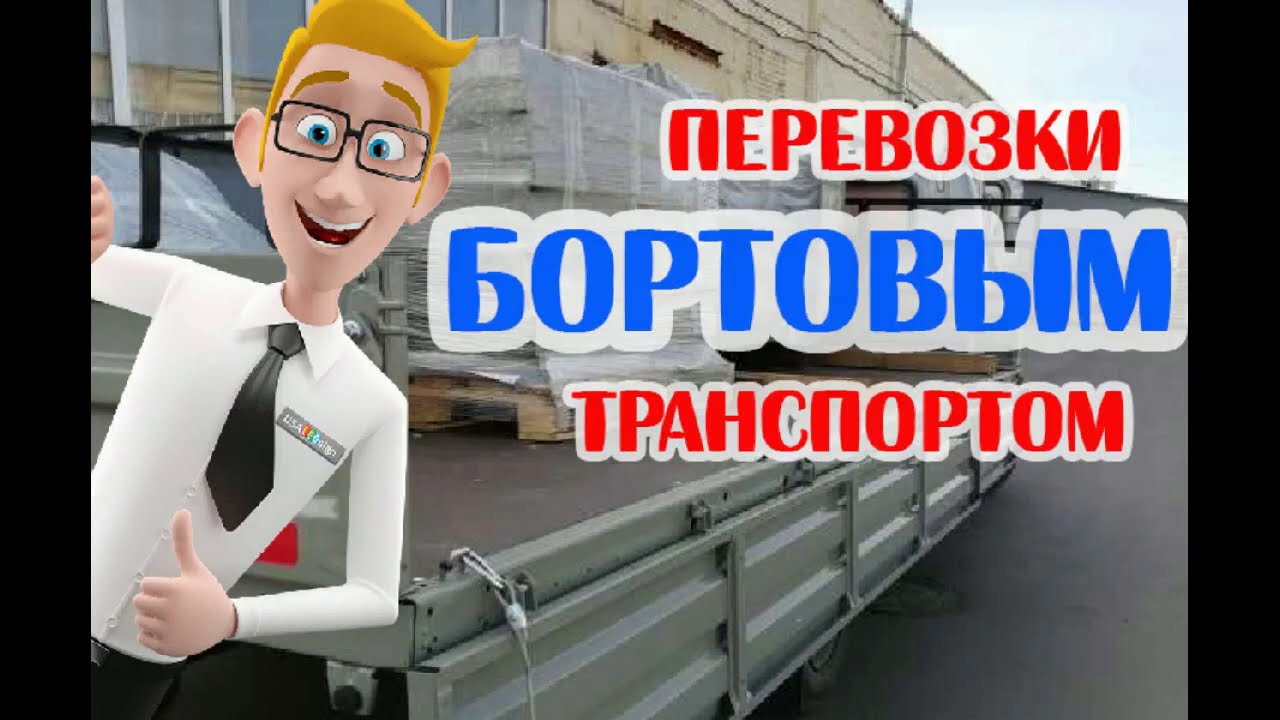 🆕 Бортовые перевозки Россия 👉 бортовые грузоперевозки логистика - YouTube