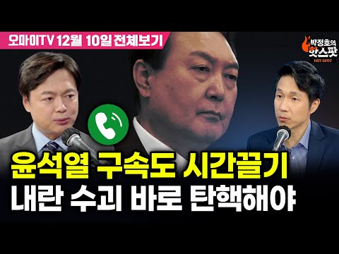 [박정호의 핫스팟+김현정] 윤석열 구속도 <strong>시간끌기</strong>, 내란 수괴 바로 탄핵해야(12월 10일 전체보기)