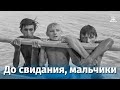 До свидания, мальчики (HD, драма, реж. Калик Михаил, 1964)