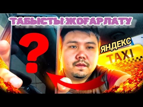 ЧАТ БОТ деген жаңа құрылғы арқылы табысты жоғарлату | #астана #яндекс #такси