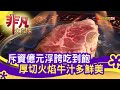 西門町"超浮誇吃到飽"" - 大胃王天堂吃到飽│台北美食必吃│幸福金龍鍋│【非凡大探索】2021.04.25