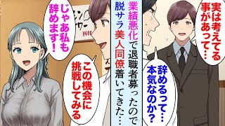 【漫画】大好きな職場だったが、業績悪化で退職者を募ったので俺「私が辞めます」美人同僚「私も辞めます！」→「私絶対に役に立ちますよ」とカフェ経営を始めた俺に着いてきてくれたんだが…【マンガ動画】