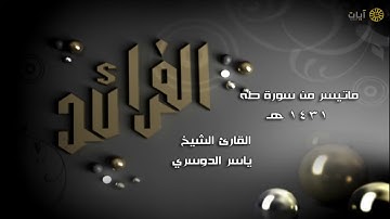 ياسر الدوسري   ماتيسر من سورة طه