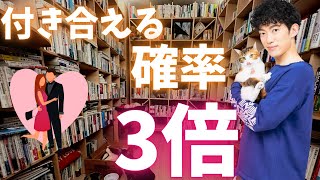 アレを真似するだけで、付き合える確率が3倍になります。