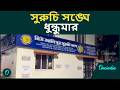 সুরুচি সঙ্ঘে ভাঙচুর