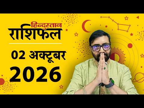 आज का राशिफल: 2 अक्टूबर 2026 | Today Horoscope In Hindi | 2 october 2026 Rashifal