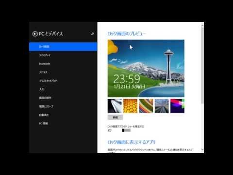 Windows8ロック画面の変え方