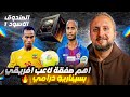 الصندوق الأسود ١ أهم صفقة انتقال للاعب أفريقي بسيناريو درامي و نقلة كبرى لم تكتمل 