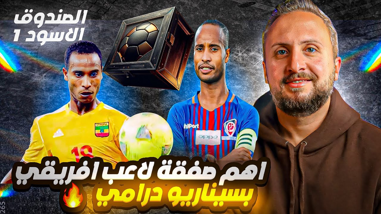 الصندوق الأسود (١)🚨  أهم صفقة انتقال للاعب أفريقي بسيناريو درامي🚀 و نقلة كبرى لم تكتمل 🤐