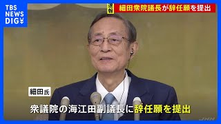 【速報】細田衆院議長が辞任願を提出　あす新議長選出へ｜TBS NEWS DIG