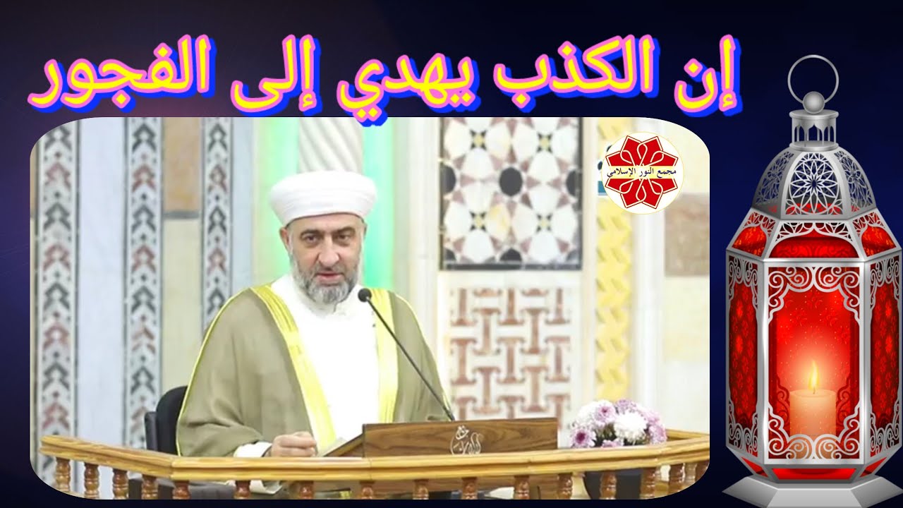 عنوان الدرس: إن الكذب يهدي إلى الفجور لفضيلة الشيخ الدكتور محمد علي الملا