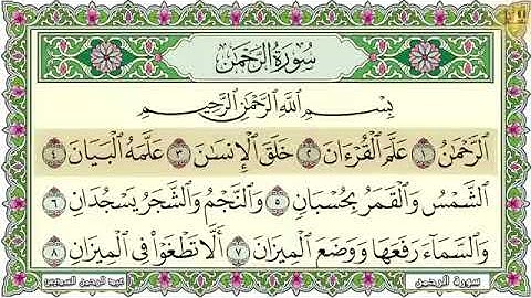 Surah Ar Rahman Al Sudais سورة الرحمن مكررة مكتوبة عبد الرحمن السديس تلاوة رائعة 