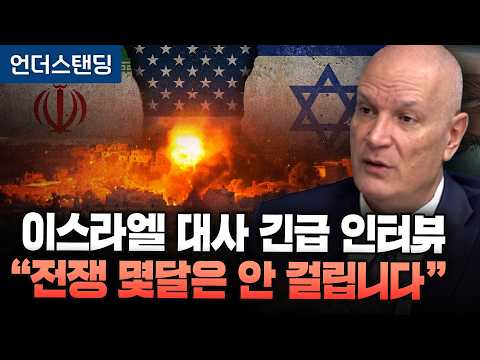주한 이스라엘 대사 긴급 인터뷰 "전쟁 몇달은 안 걸립니다" (대한민국 주재 이스라엘 라파엘 하르파즈 대사) (※2026년 3월 30일 녹화)