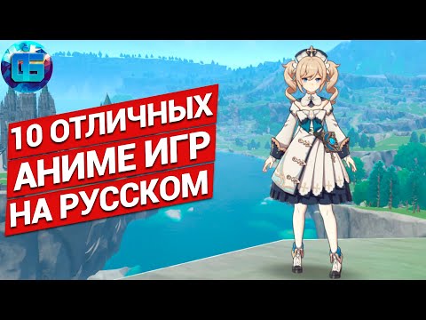 10 Отличных Аниме Игр на русском языке | Игры в аниме стиле на твой ПК