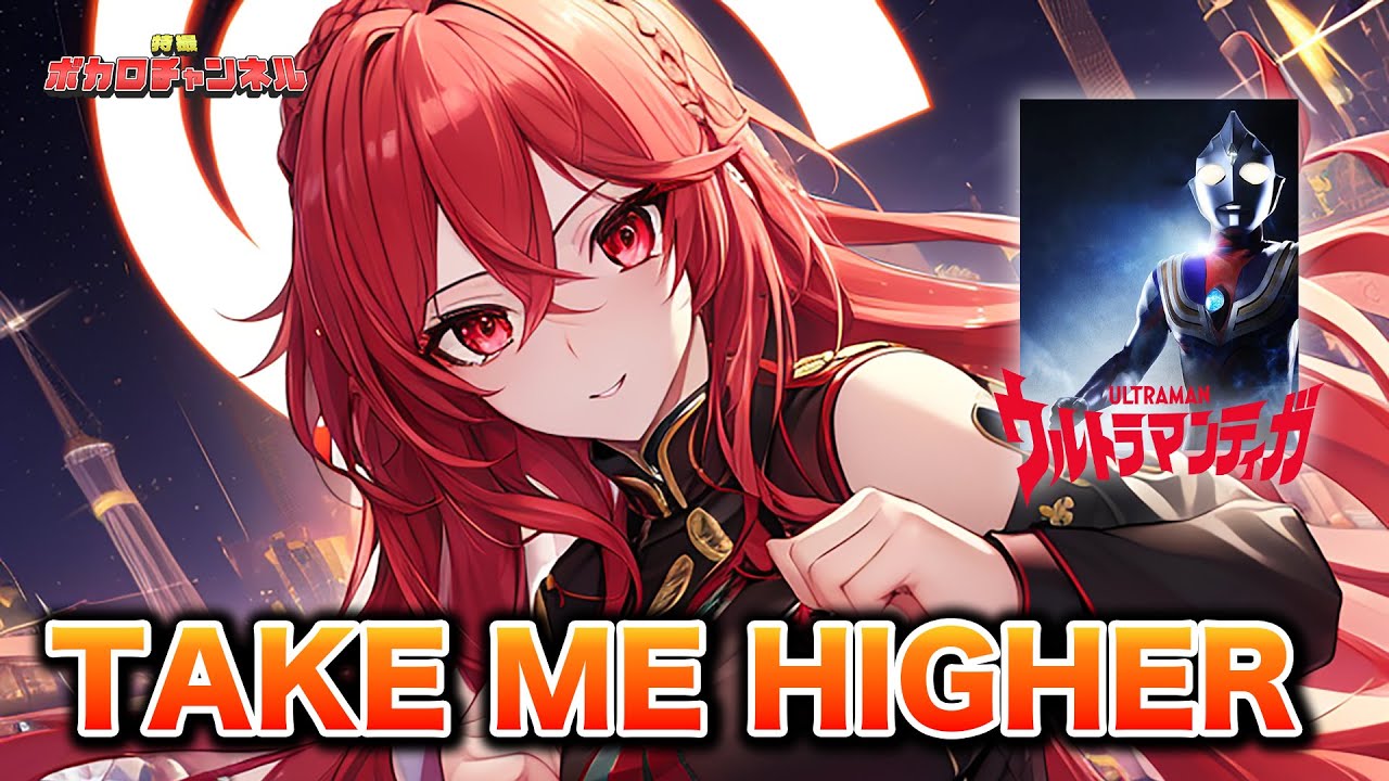 【ウルトラマンティガOP】TAKE ME HIGHER！(V6) / 重音テトカバーバージョン