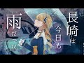 長崎ご当地Vが 長崎は今日も雨だった Covered Byかすていらヨリコ 歌ってみた 長崎ご当地Vが 長崎は今日も雨だった Covered Byかすていらヨリコ 歌ってみた