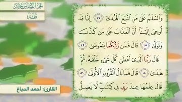 آية٥١سورة طه مكرر القارئ أحمد الدباغ