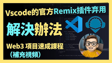 Vscode的官方Remix插件弃用解決辦法-Web3 項目速成課程（補充視頻） ｜web3.0｜課程｜solidity｜開發教程｜智能合約