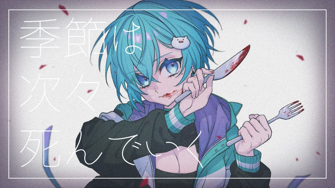 歌ってみた 季節は次々死んでいく 原曲キー 女 Cover あづままお Youtube