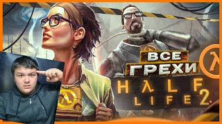 ВСЕ ГРЕХИ И ЛЯПЫ игры "Half-Life 2" | ИгроГрехи (с подписчиком) | Реакция на Master play