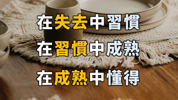 2023 人生在失去中習慣，在習慣中成熟，在成熟中懂得！Get used to losing, mature in getting used to【愛學習 】 - 天天要聞