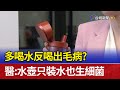 多喝水反喝出毛病？ 醫：水壺只裝水也生細菌